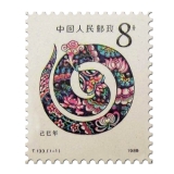 第一轮生肖邮票含猴票
