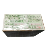 第三套人民币2角二罗马整捆