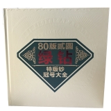 第四套80年2元绿钻冠号大全