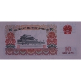 第三套人民币10元三罗马大团结（单张）