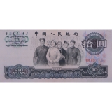 第三套人民币10元三罗马大团结（单张）