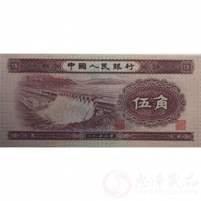 第二套1953年深水坝五角纸币