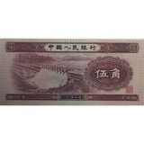 第二套1953年深水坝五角纸币
