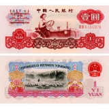 第三套三罗马一元纸币