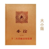 第三轮十二生肖整版邮票珍藏册（大小版合订）