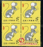 第一轮生肖邮票鼠四方连T90生肖鼠四方连