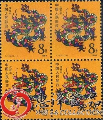 一轮生肖邮票龙四方连T124生肖龙四方连
