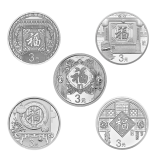 3元福字币银币大全