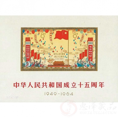 纪106M 中华人民共和国成立十五周年（小全张）