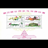 纪86M 第26届世界乒乓球锦标赛（小全张）