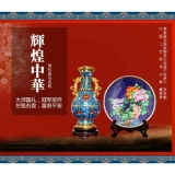 戴嘉林·李荣魁景泰蓝《辉煌中华缠枝莲双龙瓶》