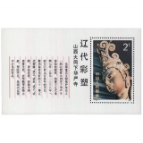 T74M 辽代彩塑（小型张）