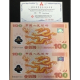 【已被捡漏】2000年迎接新世纪千禧龙钞双连体-双龙-全程无四七（00191309-00201309号）