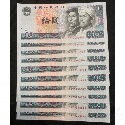 【已被捡漏】80版10元|四版10元百连|第四套80年10元十连号-（73990661-70含666豹子号）