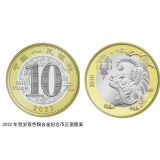 2022年贺岁纪念币 虎年纪念币 10元铜版币